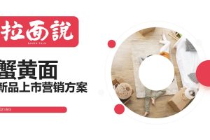 2021拉面说蟹黄面新品上市营销方案（PDF）
