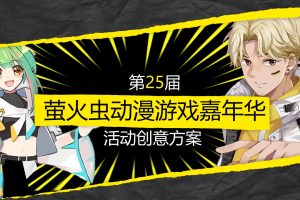 2021屈臣氏-第25届萤火虫动漫游戏嘉年华展会活动创意方案（PPT）