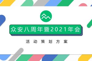 2021众安保险八周年暨公司年会活动策划方案（PPT）