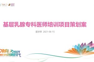 2021基层乳腺专科医师培训项目策划方案（PPT）