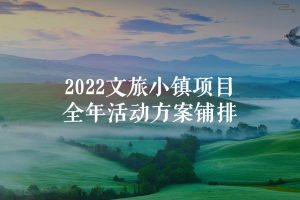 2022文旅小镇全年暖场活动规划策划方案（PPT）