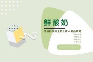 2022鲜酸奶品牌全新上市新品策略及整合传播方案（PPT）