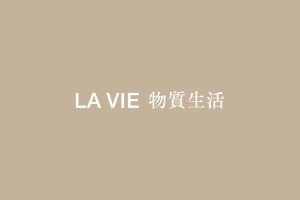 LA VIE物质生活书吧品牌手册（PDF）