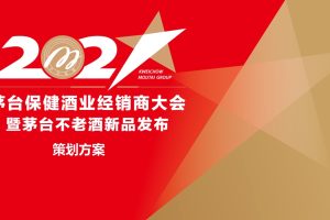 2021茅台保健酒业经销商大会暨茅台不老酒新品发布活动策划方案（PPT）