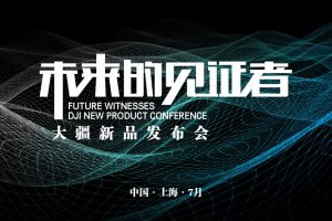 2022大疆无人机新品发布会“未来的见证者”主题活动策划方案（PPT）
