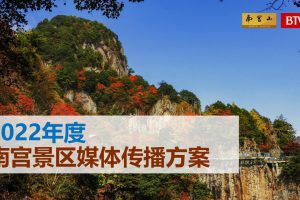 2022年度南宫山景区媒体传播方案（PPT）