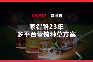 保健品牌家得路2023年多平台营销种草策略及执行方案（PPT）