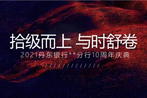 2021丹东银行大连分行10周年庆典主题活动策划方案（PPT）