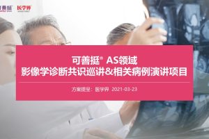 2021诺华可善挺AS共识巡讲&相关病例演讲项目方案（PPT）