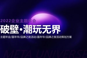 2022企业元宇宙年会“破壁·潮玩无界”主题活动策划方案（PPT）