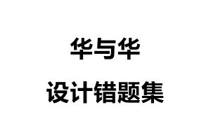 华与华设计错题集（PDF）
