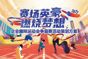企业趣味运动会争霸赛“赛场英豪 燃烧梦想”主题活动策划方案（PPT）