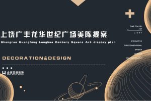 2020广丰龙华世纪广场金街美陈设计亮化方案（PDF）