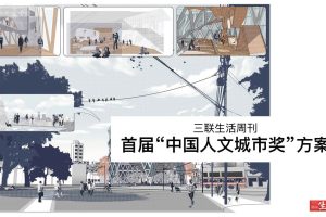 三联生活周刊首届中国人文城市奖项目方案（PDF）