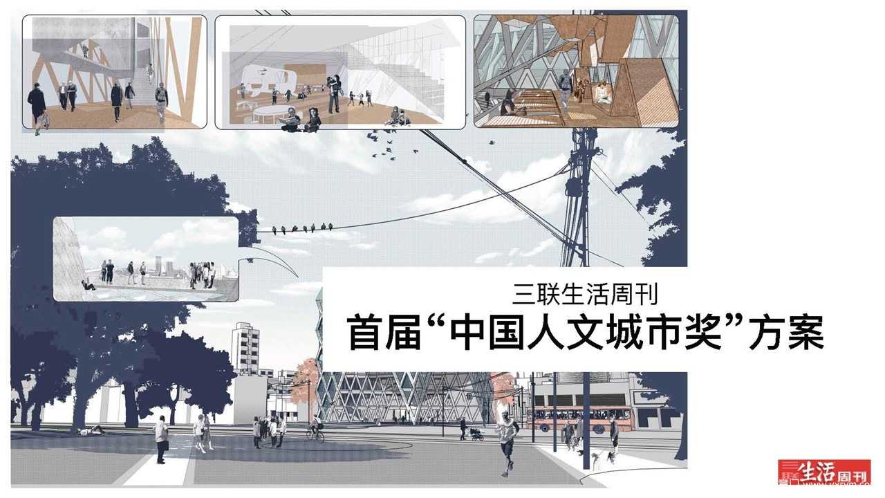 【营销任意门】三联生活周刊首届中国人文城市奖项目方案00