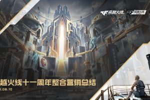 游戏穿越火线十一周年整合营销总结（PDF）