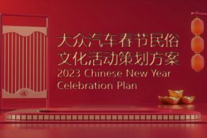 2023大众汽车品牌春节民俗文化活动策划方案（PPT）