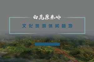 白鹿原东岭文创文旅休闲营地策划提案（PDF）