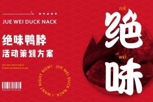 绝味鸭脖快闪店解压馆活动策划方案（PPT）