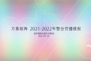 华润万象前海2021-2022整合传播方案（PDF）