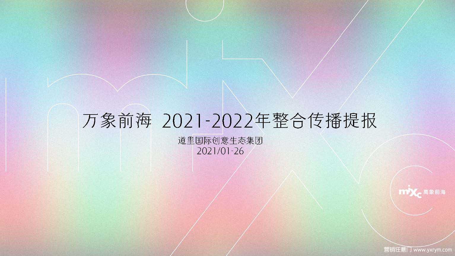 【营销任意门】华润万象前海2021-2022整合传播方案00
