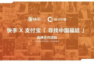 快手X支付宝「寻找中国福娃」品牌合作项目案例（PDF）