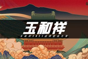 玉和祥珠宝2021年度品牌营销方案（PDF）