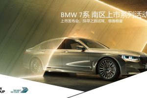 2021宝马汽车新BMW7系区域上市发布会活动策划方案（PPT）