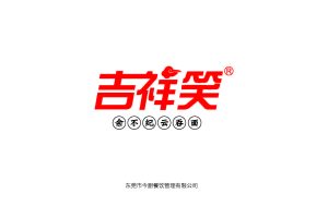 吉祥笑云吞面餐饮小吃品牌招商加盟手册（PDF）