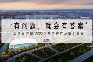 太仓复游城2022年整合推广及策划提案（PDF）