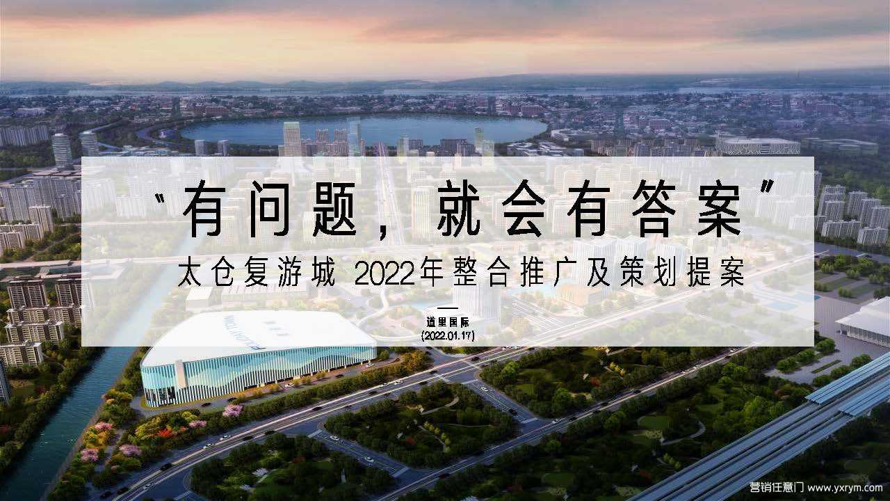 【营销任意门】太仓复游城2022年整合推广及策划提案00