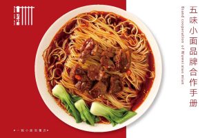 五味小面餐饮品牌招商加盟手册（PDF）