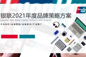 中国银联2021年度品牌策略传播方案（PPT）