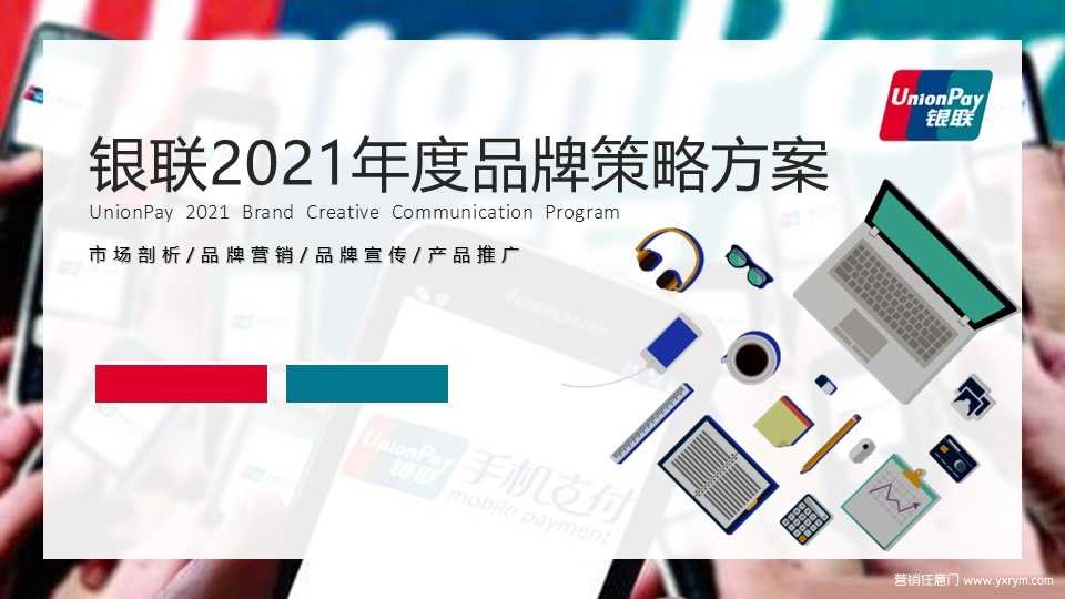 【营销任意门】中国银联2021年度品牌策略传播方案00