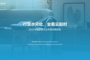 2022年中国家居行业年度观察报告-亿欧智库