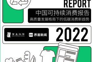 2022中国可持续消费报告-商道纵横