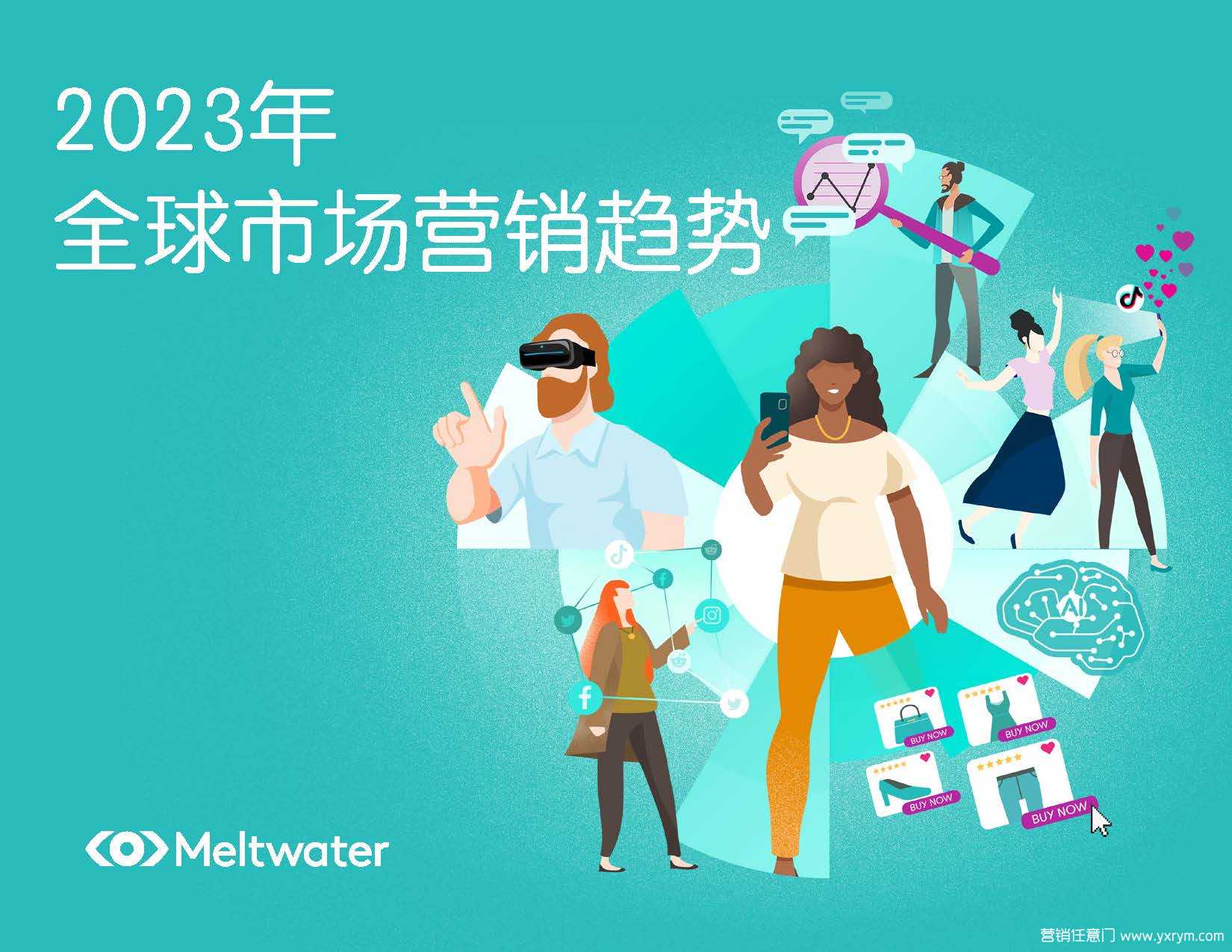 【营销任意门】2023年全球市场营销趋势报告-Meltwater融文