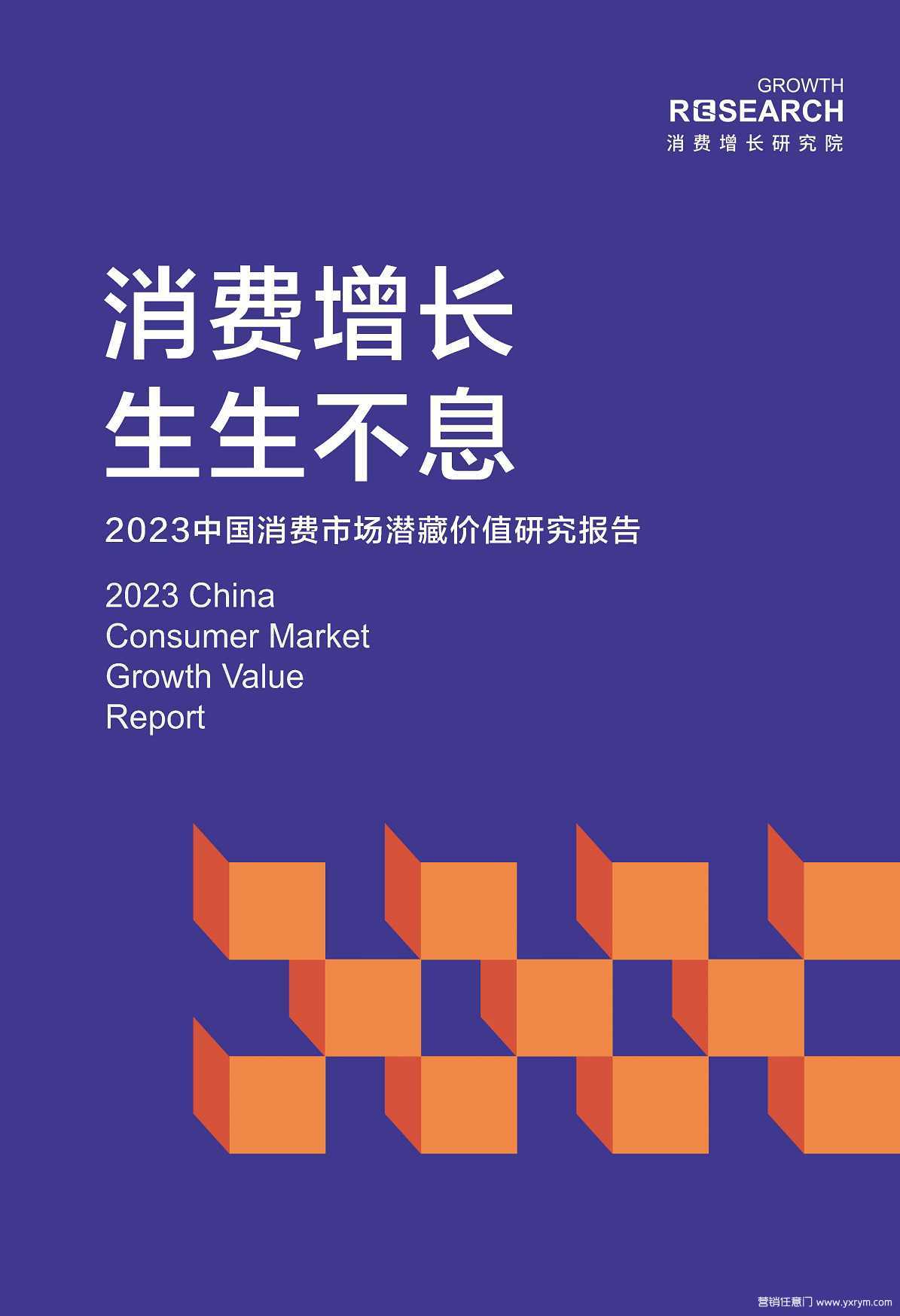 【营销任意门】2023中国消费市场潜藏价值研究报告-消费增长研究院