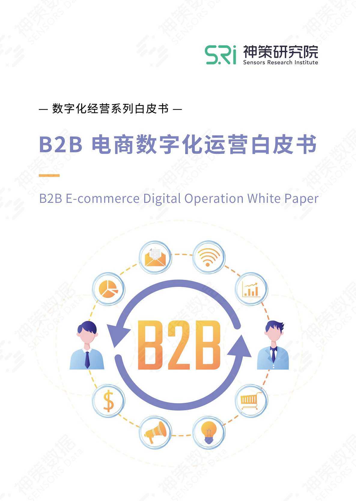 【营销任意门】B2B电商数字化运营白皮书-神策研究院