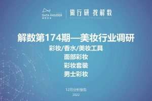 解数咨询：美妆行业调研：彩妆香水美妆工具，面部彩妆、彩妆套装、男士彩妆行业拆解报告