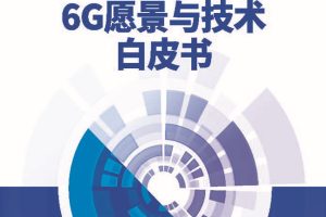 中国电信：6G愿景与技术白皮书