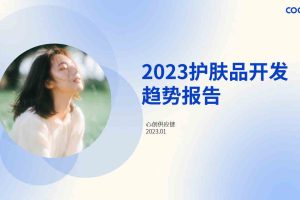 2023护肤品开发趋势报告-COSXC