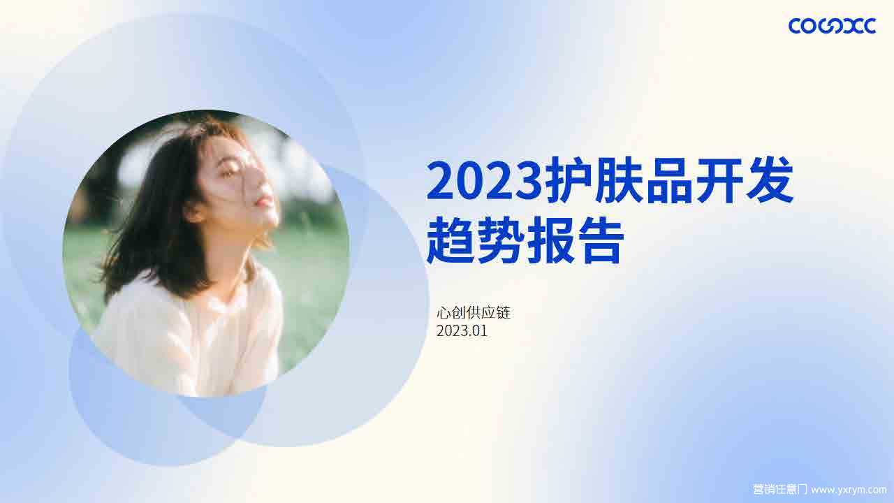 【营销任意门】2023护肤品开发趋势报告-COSXC