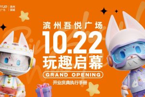 2022滨州吾悦广场购物中心开业庆典活动执行手册（PDF）