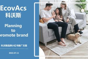 2022科沃斯扫地机器人小红书推广方案（PDF）