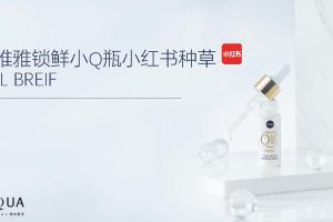 妮维雅锁鲜小Q瓶小红书种草KOL Brief（PDF）