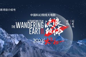 《流浪地球2》电影项目介绍书（PPT）