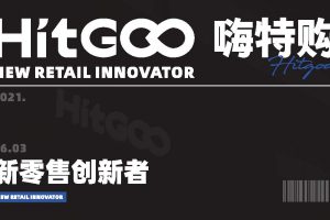 HITGOO嗨特购品牌集合折扣店品牌手册（PDF）
