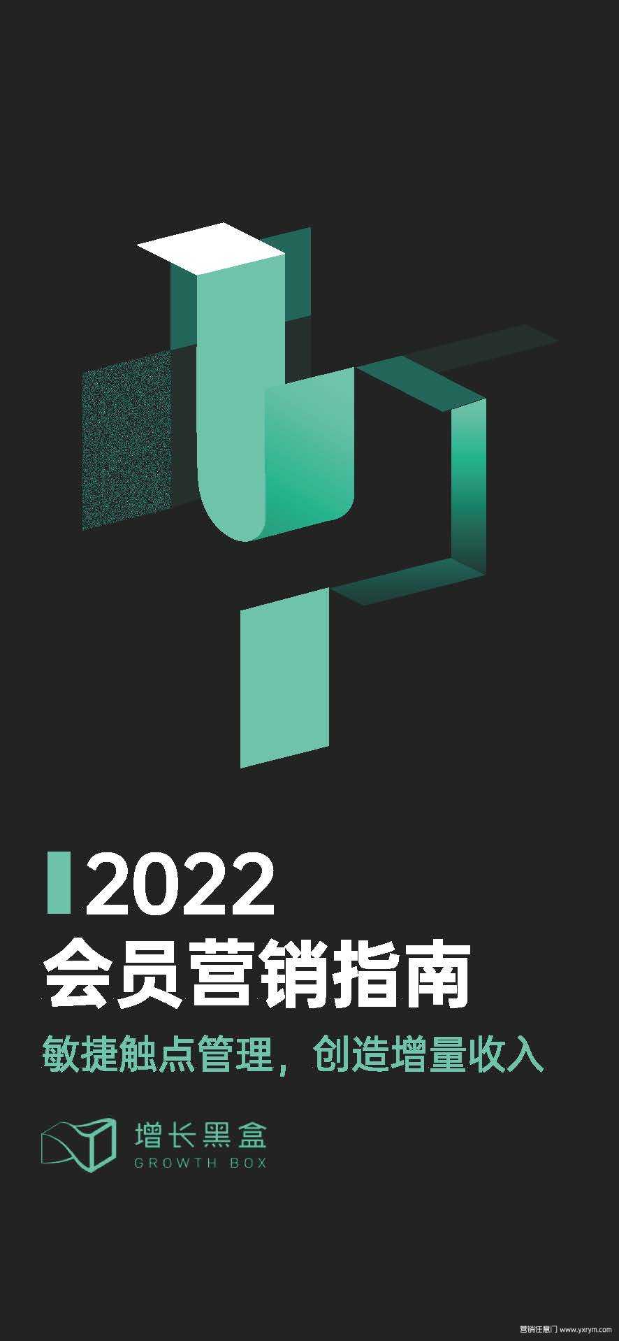 【营销任意门】2022会员营销指南-增长黑盒00