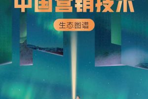 2022中国营销技术生态图谱